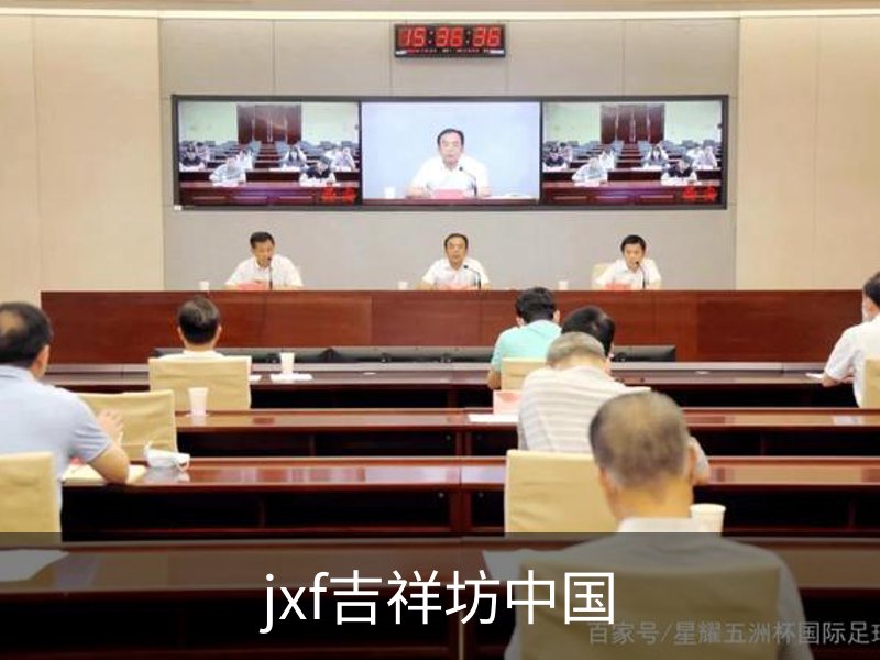 走进jxf吉祥坊中国